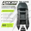 Лодка ПВХ Дикий 360 НДНД с носовым тентом надувное дно, серая, 3 места, мотор 20 л. с, высота борта 47 см, до 650 кг