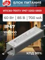ИПС60-700ТУ IP67 5202-5859 аргос LED-драйвер 60 Вт 27-85 В 700 мА для светодиодных светильников наружного освещения, IP67