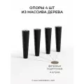 Ножки мебельные деревянные, опоры без шпильки MONOFIX одос, 4 шт, 18 см, черный