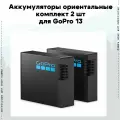 Аккумулятор GoPro 13 Enduro 2 шт