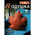 Подушка декоративная интерьерная Листок на диван 45х48 см.