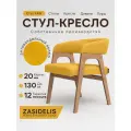 Стул кресло ZASIDELIS кайф мягкий для кухни дома и офиса горчичный/коричневый, из велюра, 63x56x72 см, до 130кг