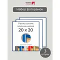 Набор рамок 20х20 см, 3 штуки Синяя квадратная фоторамка 20х20 алюминиевая для фото, вышивки, пазлов, алмазной мозаики, постера от Первое ателье