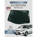 Коврик багажника пластиковый для Ford C-Max II (2010-)/Форд Ц-Макс 2 SRTK/сртк