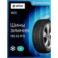 Автомобильные зимние шины ATTAR 185/65 R15 88Т W01 шип. (Казахстан)