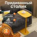 Придиванный стол Калифорния ДЕЙ колор Желтый Размеры: Высота 675мм Глубина 280мм Ширина 420мм
