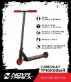 Самокат трюковый NOVATRACK PSYCHO'40, PU колеса 110 мм с алюмин. ободом, жесткость PU 88A, черный