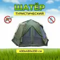 Шатер туристический с противомоскитной сеткой 4,3х4,3. х2.3м, два входа, металлические уголки