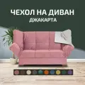 Чехол на прямой диван кровать Джакарта, механизм клик кляк, книжка, 205х135 см, розовый