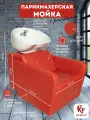 Парикмахерская мойка RedPouf Marci с белой раковиной в красном цвете