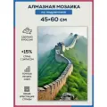 Алмазная мозаика 45x60 Китайская стена на подрамнике