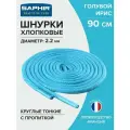Шнурки Saphir хлопковые круглые тонкие с пропиткой 90 см, диаметр 2,2 мм, цвет 25 голубой ирис