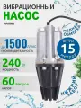 Насос для воды погружной Малыш нижний забор воды, для скважины или бочки, кабель 15 м