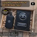 Подарочный набор автолюбителю Toyota Camry обложка+ ключница из кожи, для мужчины, мужа на День рождения и юбилей/Подарок Новый год