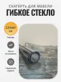 Гибкое стекло прозрачное на стол 160х80 см, гростат