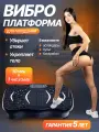 Виброплатформа для похудения до 150 кг с музыкой, домашний кардио тренажер электрический антицеллюлитный