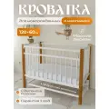Детская кроватка Егорка 120*60 для новорожденных цвет белый / бук
