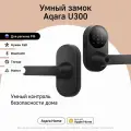 Умный дверной замок Aqara U300 DL-D02D, Matter other Thread, черный