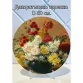Декоративная тарелка Хризантемы