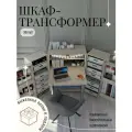Шкаф-трансформер для рукоделия XSmall (Икссмол) U702 ST9 от Box78
