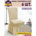 Комплект чехлов с оборкой на стулья (6 шт) / чехлы на стулья со спинкой