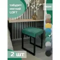 Табурет мягкий, обивка из ткани LOFT хвоя 2 шт черный каркас