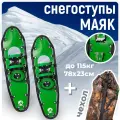 Снегоступы Маяк 78 х 23 см (до 115 кг) с чехлом для охоты и рыбалки, зеленые