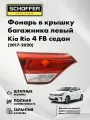 Фонарь в крышку багажника левый Kia Rio (IV 2017-2020) № 92403-H0000, SHF-15000