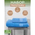 Набор махровых полотенец Голубой (2шт) - 50*90 и 70*140, 100% хлопок, плотность 460гр