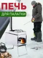 Печь туристическая на дровах для обогрева палатки на 30 л. со стационарными экранами и коробом для камней