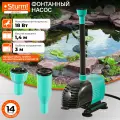 Насос фонтанный Sturm! WP9718FC 18Вт, 15 л/мин, напор 1,4м, глубина погружения 3м