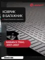 Коврик в багажник подходит для NISSAN X-Trail (Т30) 2001-2007, кросс. (полиуретан) / Ниссан Х Трейл