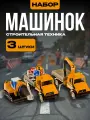 Строительная техника игрушки