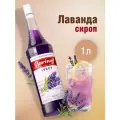 Сироп  Barinoff для кофе и коктейлей, 1 л, лаванда