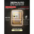 Зеркало для ванной Luminor 40*70 без выключателя, с подсветкой 3000К, с подогревом