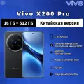 Vivo Смартфон Vivo X200 Pro, CN, 5G, NFC, 16 ГБ+512 ГБ, Поставляется с русским, 6000 мАч, 90W Fast Charge, черный