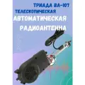 Антенна для радио в автомобиль телескопическая автоматическая Триада ВА 107