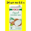 Органическое кокосовое молоко FOCO, 500 мл х 24 шт