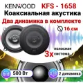 Колонки для автомобиля Автомобильная акустика 16 см KENWOOD-1658, 16 см (6 дюйм.)