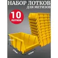Лоток для метизов №8 375х225х160 мм 10 шт желтый