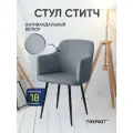 Стул для кухни мягкий со спинкой Ститч серый