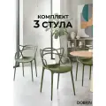 Набор 3 шт Стул обеденный DOBRIN MASTERS зеленый хаки G-17