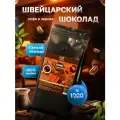 Кофе в зернах 1 кг арабика 100% ароматизированный Швейцарский Шоколад