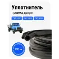 Уплотнитель (кант проема) двери ГАЗ 3307, 3309, 4301 / УралЭластоТехника