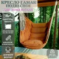 Подвесное кресло-гамак 6jQVSxw, садовое, коричневое, мягкое сиденье, подушки