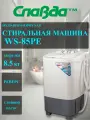 Стиральная машина славда WS-85PE(крышка классик)-пр-во Россия