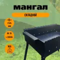 Мангал MangalKazan, складной, 80 см х 30 см, толщина стенок 3 мм