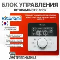 Блок управления Kiturami NCTR-100R, для котлов World Alpha/Alpha S/Alpha C, пластик