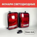Светодиодные LED фонари в стиле АМГ для NIVA (красные) / Фонари задние Нива 4х4 красные, 2шт (Best Partner)
