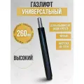 Газлифт высокий для стульев и кресел, барный газлифт, ход 26 см, черный